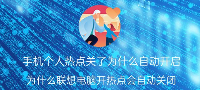 手机个人热点关了为什么自动开启 为什么联想电脑开热点会自动关闭？